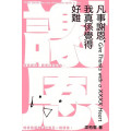 凡事謝恩，我真係覺得好難