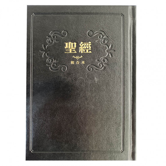 聖經-和合中型硬面神版紅字(黑白)