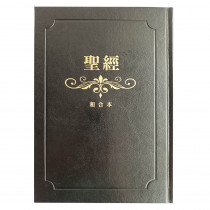 聖經-和合大字硬面神版紅字金邊索引(黑金)