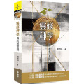 靈修神學：傳統與實踐-神學系列 054