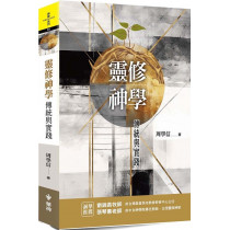 靈修神學：傳統與實踐-神學系列 054