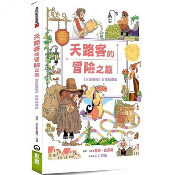 天路客的冒險之旅：《天路歷程》彩繪插畫版