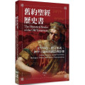 舊約聖經歷史書：文學特色、經文形成、神學主題與後續
