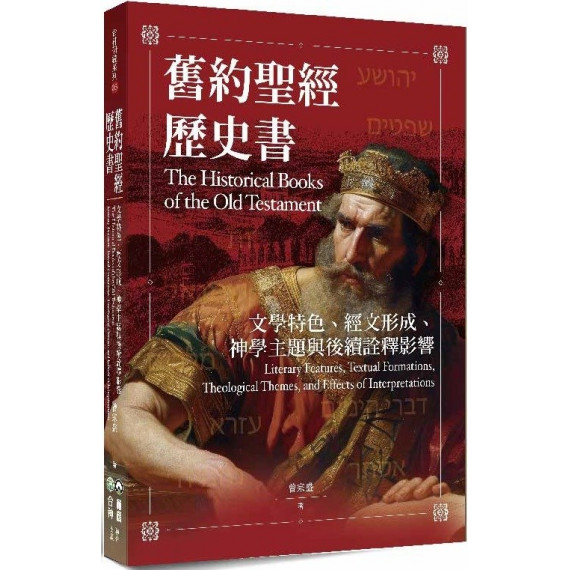 舊約聖經歷史書：文學特色、經文形成、神學主題與後續