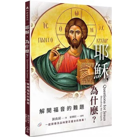 耶穌,為什麼?:解開福音的難題-研經系列 A0006 耶穌,為什麼?:解開福音的難題-研經系列 A0006