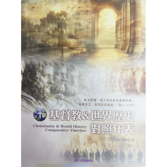 基督教＆世界歷史對照年表