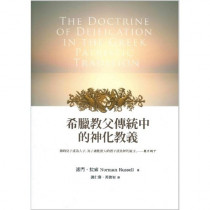 希臘教父傳統中的神話教義 希臘教父傳統中的神話教義