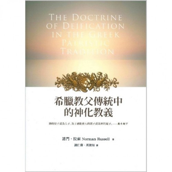 希臘教父傳統中的神話教義 希臘教父傳統中的神話教義