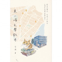 來一場文學散步