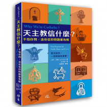 天主教信什麼？：不怕你問，這些信仰問題都有解