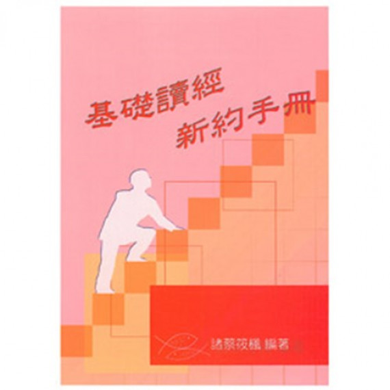 基礎讀經新約手冊-教師本(答案本)