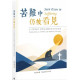 苦難中仍被看見：以《約伯記》照亮生命驟然失序中的盼望／Seen Even in Suffering: Finding Hope in Job When Life Suddenly Falls Apart