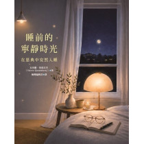 睡前的寧靜時光：在恩典中安然入睡／Bedtime Devotions for Peaceful Sleep