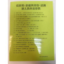 從節期、節慶與習俗，認識猶太教與基督教