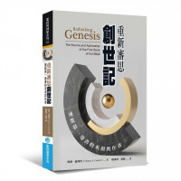 重新審思創世記：聖經第一卷書的來源與作者