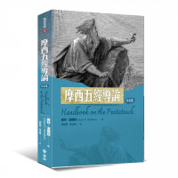 摩西五經導論 (修訂版)