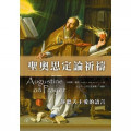 聖奧思定論祈禱：靜聽天主愛的語言