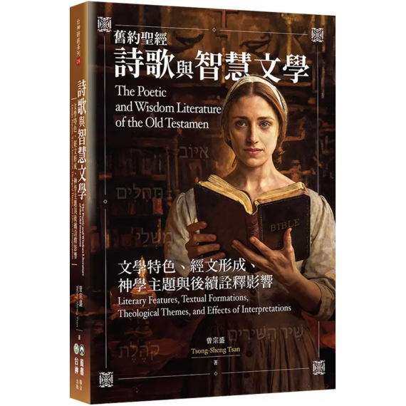 舊約聖經詩歌與智慧文學:文學特色、經文形成、神學主題與後續詮釋影響 舊約聖經詩歌與智慧文學:文學特色、經文形成、神學主題與後續詮釋影響