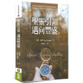 聖靈引領邁向豐盛