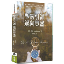 聖靈引領邁向豐盛