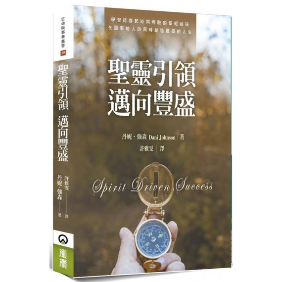 聖靈引領邁向豐盛