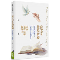 當文字化為祈禱：寫在眾聲喧嘩的時代