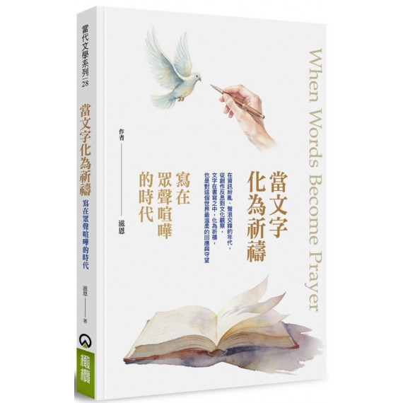 當文字化為祈禱:寫在眾聲喧嘩的時代 當文字化為祈禱:寫在眾聲喧嘩的時代