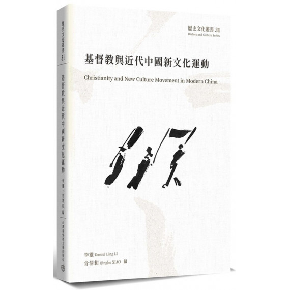 基督教與近代中國新文化運動