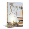 智慧人生100篇(Ⅲ)