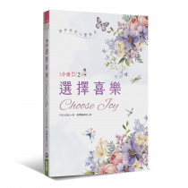 選擇喜樂：3分鐘禱告系列2