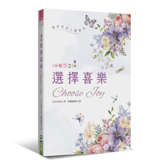 選擇喜樂：3分鐘禱告系列2