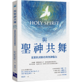 與聖神共舞：從舊約到新約的聖神臨在he Holy Spirit: A Bible Study Guide for Catholics