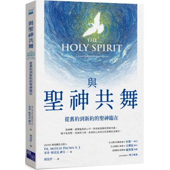 與聖神共舞：從舊約到新約的聖神臨在HE HOLY SPIRIT: A BIBLE STUDY GUIDE FOR CATHOLICS