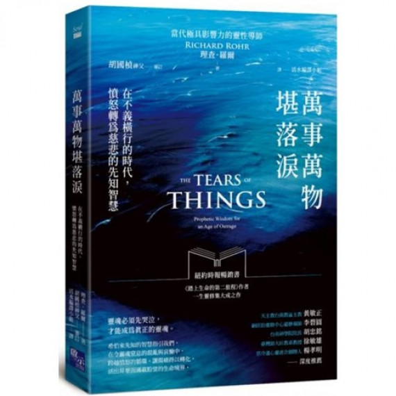 萬事萬物堪落淚：在不義橫行的時代，憤怒轉為慈悲的先知智慧／THE TEARS OF THINGS: PROPHETIC WISDOM FOR AN AGE OF OUTRAGE
