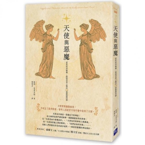 天使與惡魔:從聖經到驅魔,揭開善惡之戰的100個關鍵問題/ANGELS AND DEMONS: WHAT DO WE REALLY KNOW ABOUT THEM? 天使與惡魔:從聖經到驅魔,揭開善惡之戰的100個關鍵問題/ANGELS AND DEMONS: WHAT DO WE REALLY KNOW ABOUT THEM?