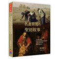 名畫背後的聖經故事