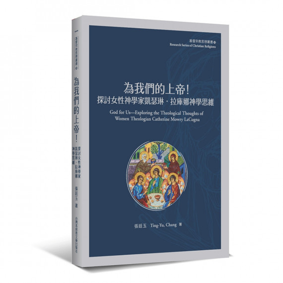 為我們的上帝!:探討女性神學家凱瑟琳‧拉庫娜神學思維-基督教宗教思想叢書 012 為我們的上帝!:探討女性神學家凱瑟琳‧拉庫娜神學思維-基督教宗教思想叢書 012