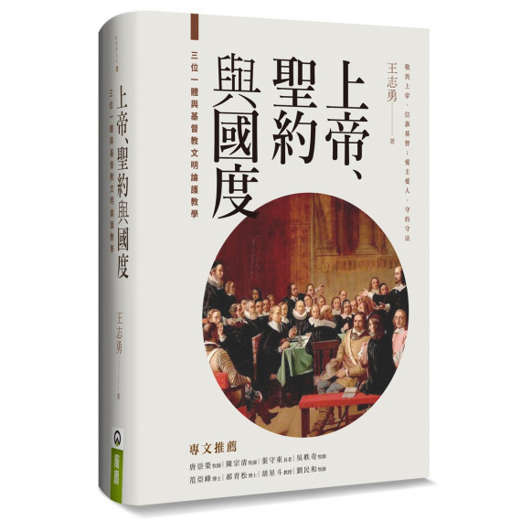 上帝、聖約與國度：三位一體與基督教文明論護教學