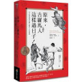 原來古羅馬人這樣過日子