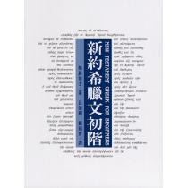 新約希臘文初階