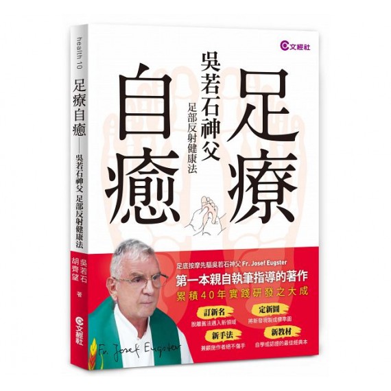 足療自癒：吳若石神父足部反射健康法