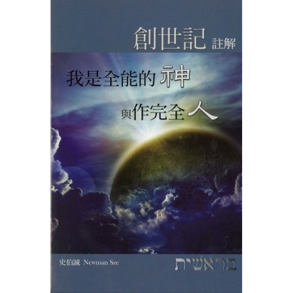 創世記註解：我是全能的神與作完全人