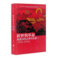 經世與革命：激進的漢語神學思潮(1901-1950)