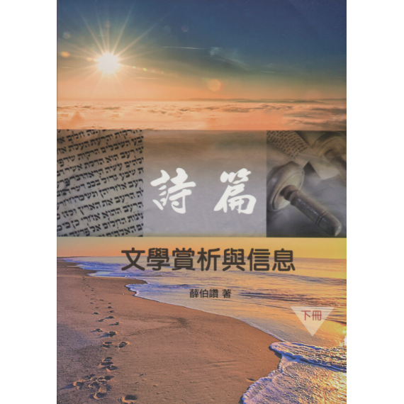 詩篇：文學賞析與信息(下冊)