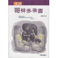 細讀哥林多後書