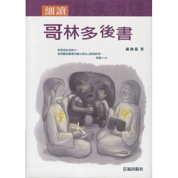 細讀哥林多後書