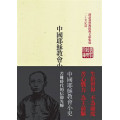 中國耶穌教會小史：謝洪賚文選-漢語基督教經典文庫集成二十世紀篇