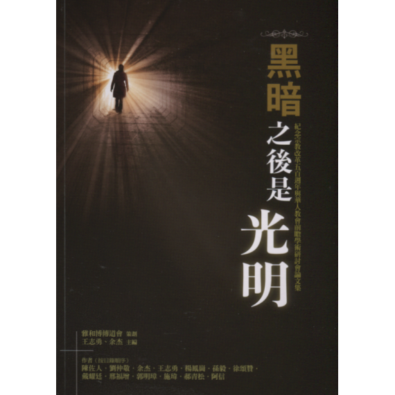 黑暗之後是光明：紀念宗教改革五百週年與華人教會前瞻學術研討會論文集