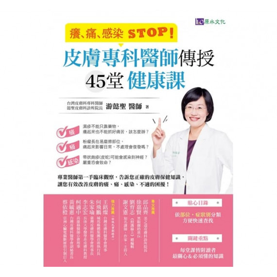 癢、痛、感染 STOP！皮膚專科醫師傳授45堂健康課