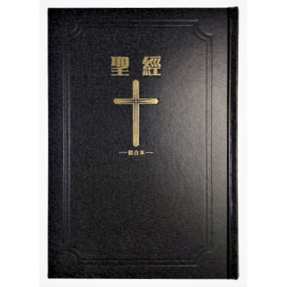 聖經-和合大字硬面神版紅字索引(黑白)